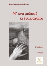 311132-Μ' ένα μπλουζ κι ένα μαχαίρι