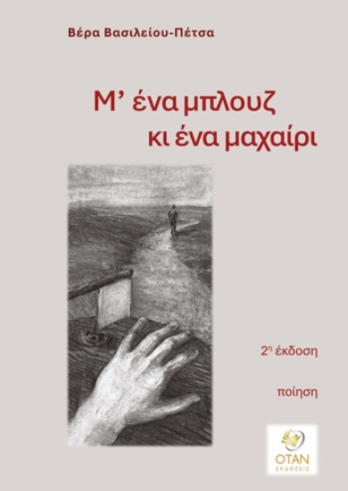 311132-Μ' ένα μπλουζ κι ένα μαχαίρι