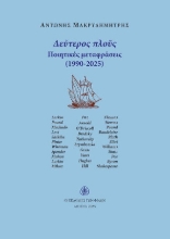 311134-Δεύτερος πλούς