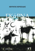 311135-Γκάρνα