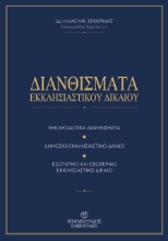 311136-Διανθίσματα Εκκλησιαστικού Δικαίου
