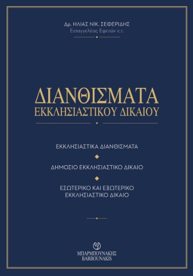 311136-Διανθίσματα Εκκλησιαστικού Δικαίου