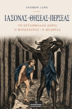 311137-Ιάσονας • Θησέας • Περσέας