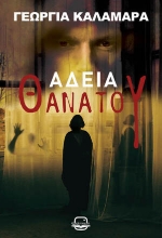 311139-Άδεια θανάτου