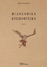 311141-Φιλοσοφικά Κοσμοφυσικά