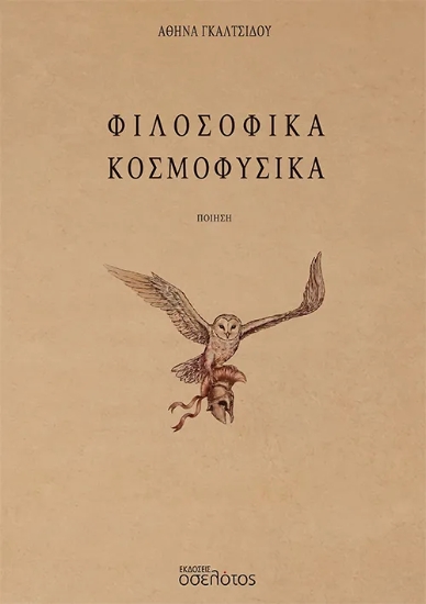 311141-Φιλοσοφικά Κοσμοφυσικά