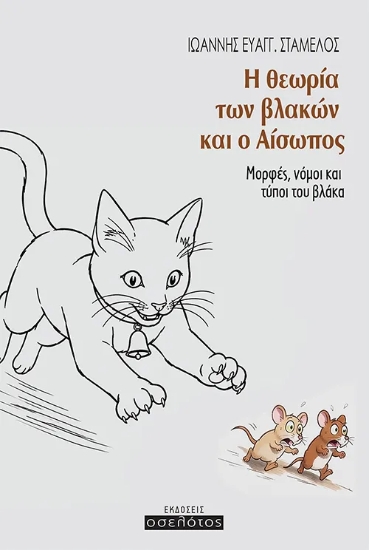 311143-Η θεωρία των βλακών και ο Αίσωπος