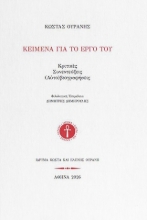 311144-Κώστας Ουράνης. Κείμενα για το έργο του