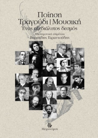 311145-Ποίηση - Τραγούδι - Μουσική