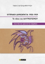 311146-Κυπριακή Δημοκρατία 1950-1959. Το τέλος του Αλυτρωτισμού.
