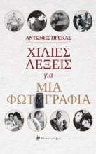 311151-Χίλιες λέξεις για μια φωτογραφία