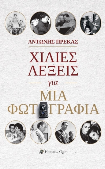 311151-Χίλιες λέξεις για μια φωτογραφία