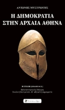 311152-Η Δημοκρατία στην Αρχαία Αθήνα - Η Πτώση (424-403 π.Χ.)