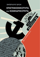 311153-Επιστηµονικότητα και Κοµµατικότητα