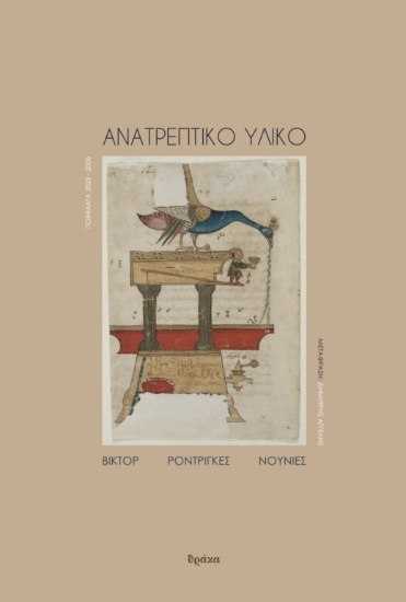 311154-Ανατρεπτικό υλικό. Ποιήματα 2025-2005