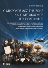 311157-Ο μικρόκοσμος της ζωής και ο μεγάκοσμος του σύμπαντος
