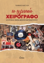 311162-Το τελευταίο χειρόγραφο