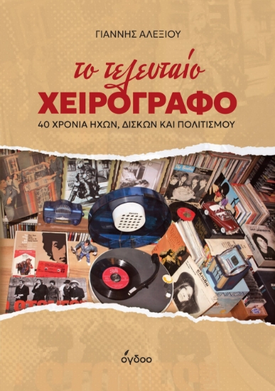 311162-Το τελευταίο χειρόγραφο