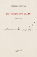 311169-Σε τεντωμένο σχοινί