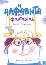 311172-Η Αλφαβήτα της φαντασίας