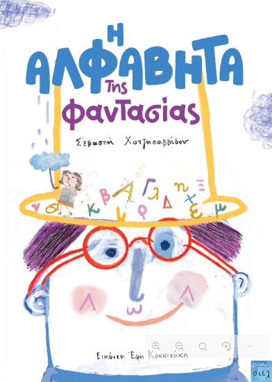 311172-Η Αλφαβήτα της φαντασίας