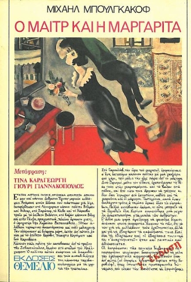 Εικόνα Ο Μαιτρ και η Μαργαρίτα .