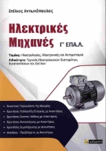 Εικόνα Ηλεκτρικές Μηχανές Γ΄ΕΠΑΛ .
