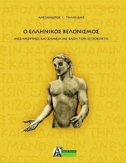 Εικόνα Ο ελληνικός βελονισμός .
