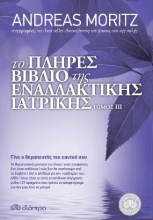 256914 - Το πλήρες βιβλίο της εναλλακτικής ιατρικής τόμος 3