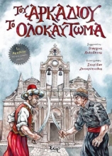 235545 - Του Αρκαδίου το ολοκαύτωμα