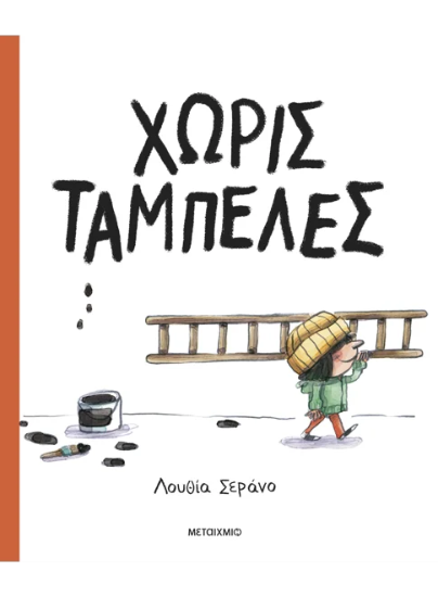 311084 - Χωρίς ταμπέλες