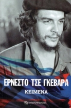 Εικόνα Κείμενα - ΕΡΝΕΣΤΟ ΤΣΕ ΓΚΕΒΑΡΑ .