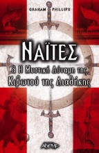 Ναΐτες και η μυστική δύναμη της κιβωτού της διαθήκης