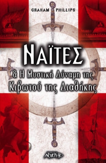 Ναΐτες και η μυστική δύναμη της κιβωτού της διαθήκης