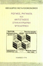 Ρωγμές, ρήγματα και αντιστάσεις στην κυρίαρχη ψυχιατρική