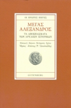 Μέγας Αλέξανδρος, Οι Πρώτες Πηγές - Τα Αποσπάσματα των Αρχαίων Ιστορικών