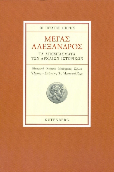 Μέγας Αλέξανδρος, Οι Πρώτες Πηγές - Τα Αποσπάσματα των Αρχαίων Ιστορικών