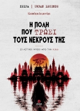 311198-Η πόλη που τρώει τους νεκρούς της