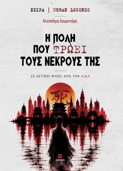 311198-Η πόλη που τρώει τους νεκρούς της