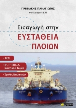 311199-Εισαγωγή στην ευστάθεια πλοίων