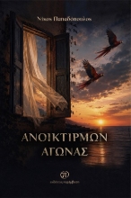 311200-Ανοικτίρμων αγώνας