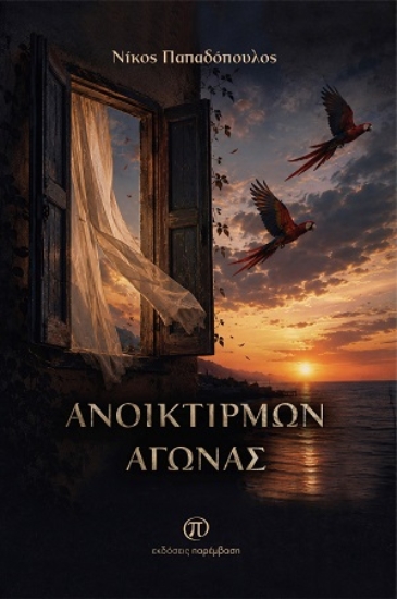 311200-Ανοικτίρμων αγώνας