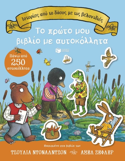 311203-Ιστορίες από το δάσος με τις βελανιδιές. Το πρώτο μου βιβλίο με αυτοκόλλητα