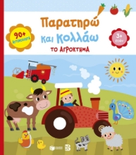 311204-Παρατηρώ και κολλάω: Το αγρόκτημα