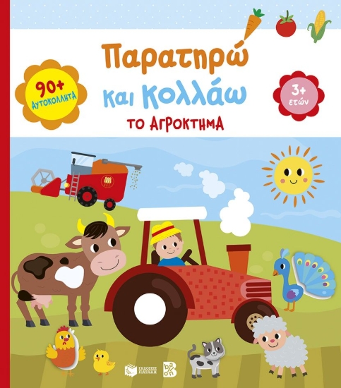 311204-Παρατηρώ και κολλάω: Το αγρόκτημα