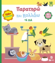311205-Παρατηρώ και κολλάω: Τα ζώα