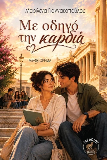 311206-Με οδηγό την καρδιά