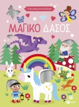 311207-Γυαλιστερά αυτοκόλλητα - Μαγικό δάσος