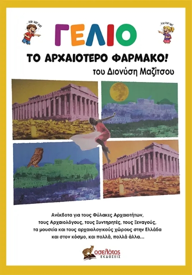 311208-Γέλιο: το αρχαιότερο φάρμακο!