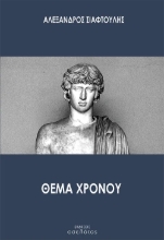 311209-Θέμα χρόνου
